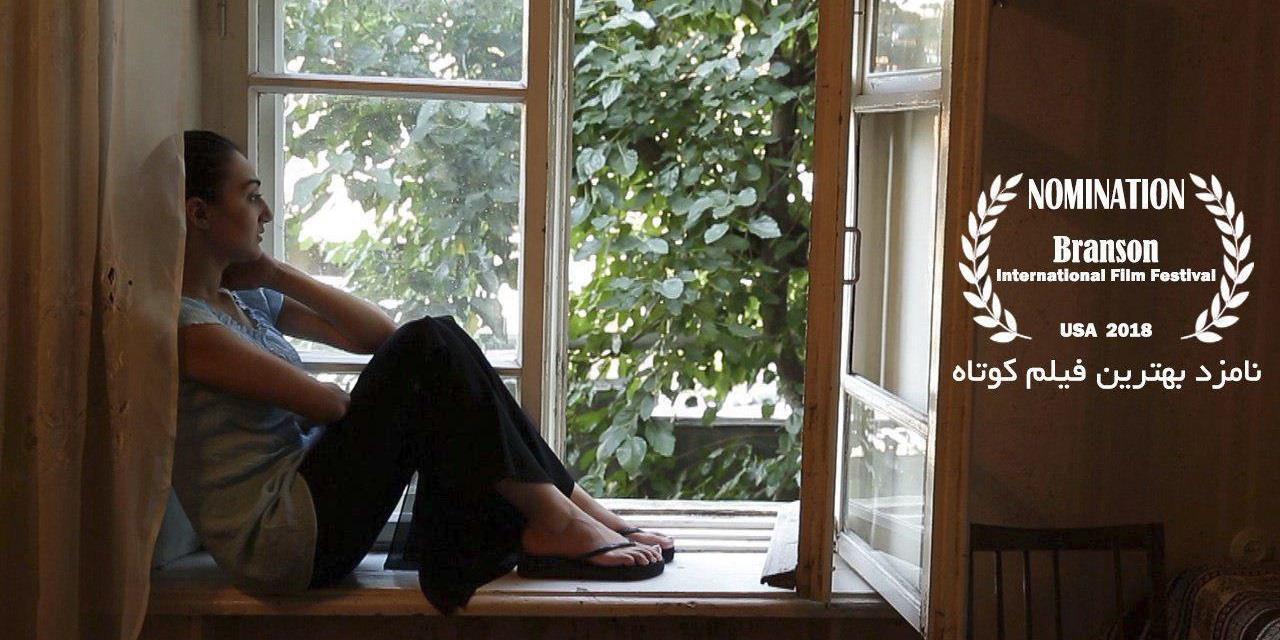 «قابی برای تنهایی»نامزد بهترین فیلم کوتاه در جشنواره بین المللی فیلم برانسون آمریکا 