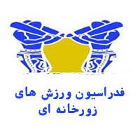 فدراسیون ورزش های زورخانه ای