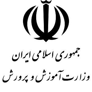 وزارت آموزش و پرورش