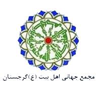 مجمع جهانی اهل بیت گرجستان