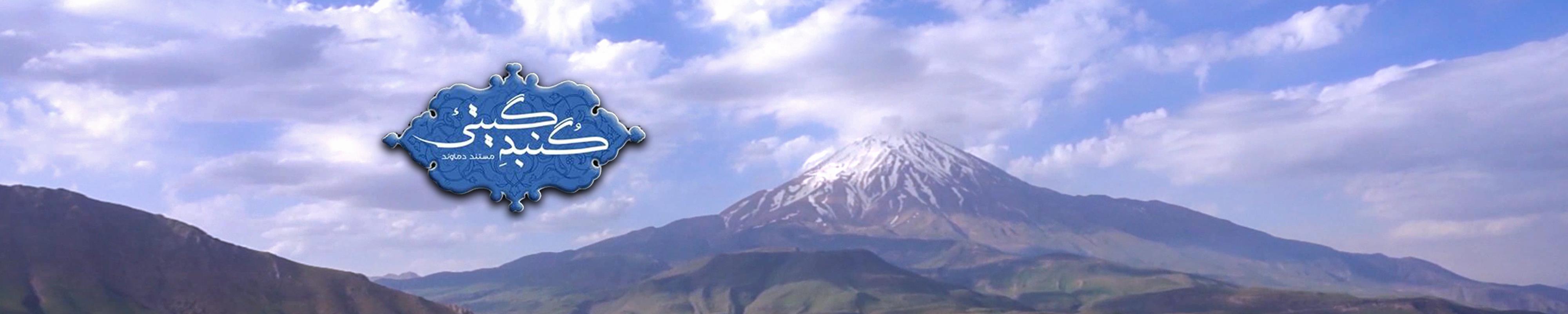 مستند گنبد گیتی