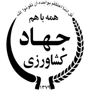 وزارت جهاد کشاورزی