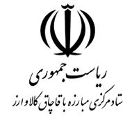 ستاد مبارزه با قاچاق کالا و ارز