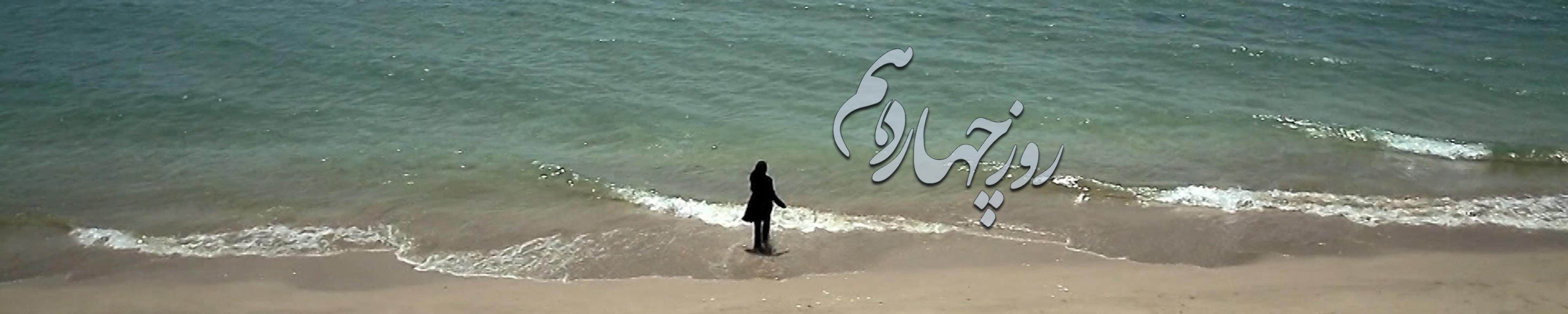 فیلم داستانی روز چهاردهم