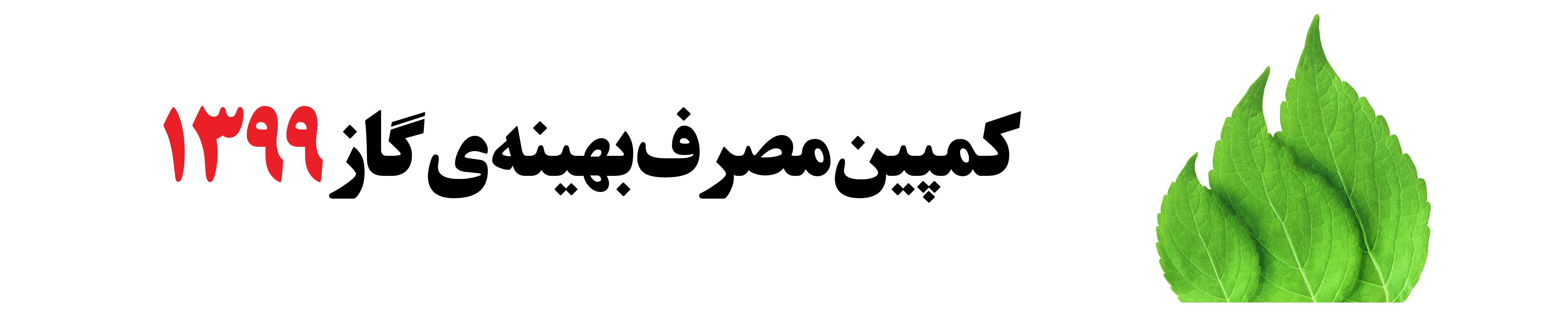 کمپین مصرف بهینه گاز 1399