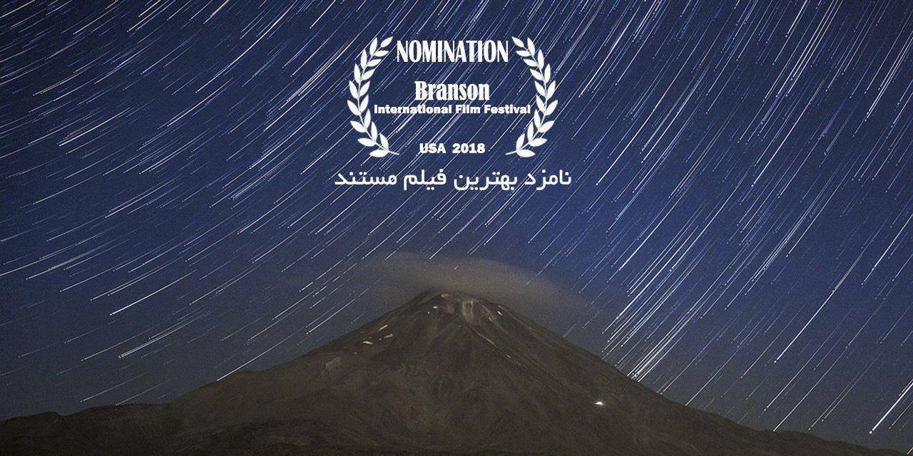 "گنبد گیتی" نامزد بهترین فیلم مستند در جشنواره بین المللی فیلم برانسون آمریکا 