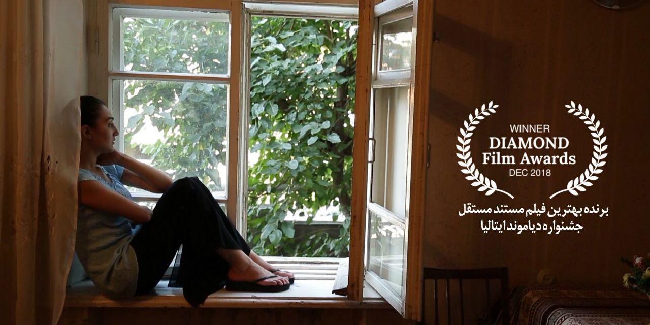 "قابی برای تنهایی" برنده بهترین فیلم مستند مستقل از جشنواره دیاموند ایتالیا