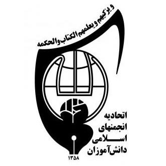  اتحادیه انجمن های  اسلامی دانش آموزان