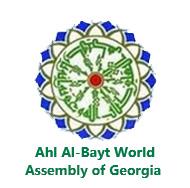 Ahl Al-Bayt World Assembly  of Georgia