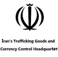 Iran’s Trafficking Goods and Currency Control Headquarter 